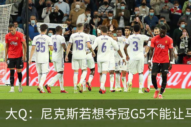 大Q：尼克斯若想夺冠G5不能让马刺开局火热 唐斯要定下基调